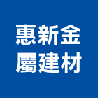 惠新金屬建材有限公司