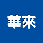 華來股份有限公司,複印,工程圖複印