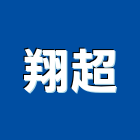 翔超企業有限公司,台南自動門,進口電動門,微波自動門