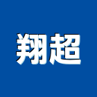 翔超企業有限公司,陽板,汽車遮陽板,遮陽板