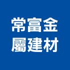常富金屬建材有限公司,台北金屬雷射雕刻,金屬雷射雕刻,建築雕刻