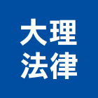 大理法律事務所,大理石鋁擠型製品買賣,大理石,大理石切割,人造大理石