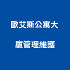 歐艾斯公寓大廈管理維護股份有限公司,物業管理,泳池管理,清潔管理