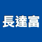 長達富股份有限公司,新竹鋁門窗,金鑽節能門窗,推拉門窗