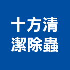 十方清潔除蟲有限公司,清運