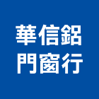 華信鋁門窗行