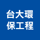 台大環保工程股份有限公司,環保工程,模板工程,景觀工程,油漆工程