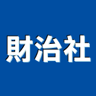 財治企業社,廢棄物清運,廢棄土,廢棄物證明
