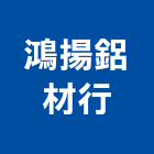 鴻揚鋁材行