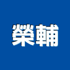 榮輔企業股份有限公司,台中一般事業廢棄物處理,金屬染色處理,海砂屋處理