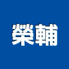 榮輔企業股份有限公司,治工