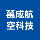 萬成航空科技股份有限公司,人力派遣