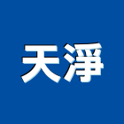 天淨有限公司,新北垃圾清運