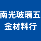 南光玻璃五金材料行,五金材料行,五金,五金配件,鐵工五金