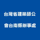 台灣省建築師公會台南縣辦事處,台南建築鷹架,大樓鋼管鷹架,建築竹鷹架