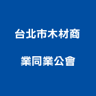 台北市木材商業同業公會