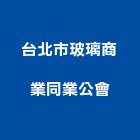 台北市玻璃商業同業公會,台北玻璃行,玻璃行