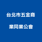 台北市五金商業同業公會,台北五金把手,自動門把手,金屬門把手