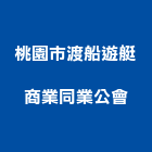 桃園市渡船遊艇商業同業公會,桃園商業空調,大樓空調,辦公室空調