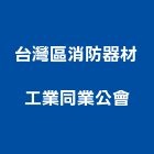 台灣區消防器材工業同業公會