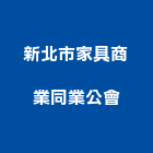 新北市家具商業同業公會,新北家具維修,天車維修