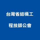 台灣省結構工程技師公會,新北市台灣大洗e聯盟