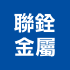 聯銓金屬股份有限公司