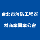 台北市消防工程器材商業同業公會,台北消防檢測清理清運