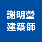 謝明營建築師事務所,台南建築竹架搭