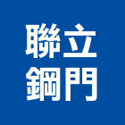 聯立鋼門有限公司,高雄硫化銅門,銅門,硫化銅門
