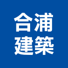 合浦建築工作室,台南建築竹鷹架,大樓鋼管鷹架,建築竹鷹架