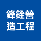 鋒銓營造工程有限公司,營造工程,浴室止滑工程,集水井工程