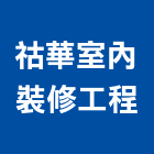 祜華室內裝修工程有限公司,新北室內裝潢工程,地板防滑工程,限高架工程