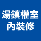 湯鎮權室內裝修有限公司,台北室內裝潢設計,室內設計
