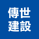 傳世建設股份有限公司,建設,建設有限公司