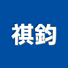 祺鈞實業有限公司