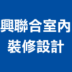 興聯合室內裝修設計有限公司,高雄室內裝潢業,裝潢業,室內裝潢業