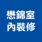 懋錦室內裝修有限公司,苓雅區1