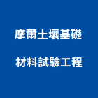 摩爾土壤基礎材料試驗工程有限公司