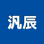 汎辰企業有限公司,新北壓克力製品,門製品,進口木製品