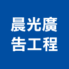晨光廣告工程有限公司,市工程施工,快速疊磚施工,室內施工