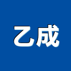 乙成企業行,高雄化糞池,清化糞池,圓型化糞池