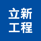 立新工程有限公司
