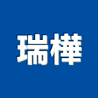 瑞樺企業有限公司,竹架搭設,搭設,鷹架搭設