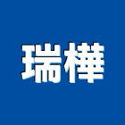 瑞樺企業有限公司,台北市模板,模板放樣,模板支撐排架,模板螺絲