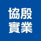 協殷實業股份有限公司,高雄市冷凍,冷凍庫出租,永大冷凍,冷凍冷藏設備