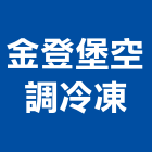 金登堡空調冷凍有限公司