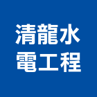 清龍水電工程有限公司,台南水電行,水電行