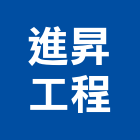 進昇工程股份有限公司