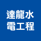 達龍水電工程有限公司,台南工程鷹架,大樓鋼管鷹架,建築竹鷹架